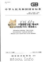 中华人民共和国国家标准 信息技术 开放系统互连 局域网媒体访问控制(MAC)服务定义 GB/T16646-1996 1997年8月第1版 PDF电子版封面