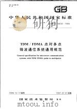 中华人民共和国国家标准  TDM/FDMA点对多点微波通信系统通用规范  GB/T16650-1996（1997年8月第1版 PDF版）
