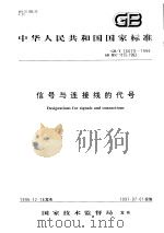 中华人民共和国国家标准  信号与连接线的代号  GB/T16679-1996（1997年7月第1版 PDF版）