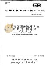 中华人民共和国国家标准  泵类及液体输送系统节能监测方法  GB/T16666-1996（1997年5月第1版 PDF版）