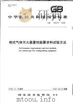 中华人民共和国国家标准  柜式气体灭火装置性能要求和试验方法  GB/T16670-1996（1997年6月第1版 PDF版）