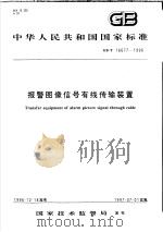 中华人民共和国国家标准  报警图像信号有线传输装置  GB/T16677-1996（1997年4月第1版 PDF版）