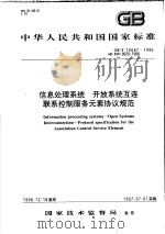 中华人民共和国国家标准  信息处理系统  开放系统互连联系控制服务元素协议规范  GB/T16687-1996（1997年9月第1版 PDF版）