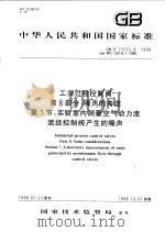 中华人民共和国国家标准 工业过程控制阀 第8部分:噪声的考虑 第1节:实验室内测量空气动力流流经控制阀产生的噪声 GB/T17213.8-1998 1998年9月第1版 PDF电子版封面