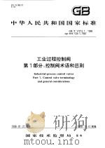中华人民共和国国家标准  工业过程控制阀  第1部分：控制阀术语和总则  GB/T17213.1-1998（1998年10月第1版 PDF版）