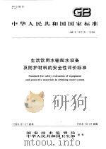 中华人民共和国国家标准 生活钦用水输配水设备及防护材料的安全性评价标准 GB/T17219-1998 1998年7月第1版 PDF电子版封面