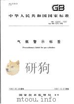 中华人民共和国国家标准  气瓶警示标签  GB/T16804-1997（1997年11月第1版 PDF版）