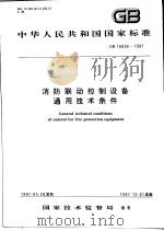 中华人民共和国国家标准  消防联动控制设备通用技术条件  GB/T16806-1997（1997年8月第1版 PDF版）