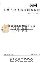 中华人民共和国国家标准  建筑防水涂料试验方法  GB/T16777-1997（1997年10月第1版 PDF版）