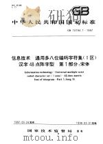 中华人民共和国国家标准 信息技术 通用多八位编码字符集(I区)汉字48点阵字型 第1部分:宋体 GB/T16794.1-1997 1997年12月第1版 PDF电子版封面