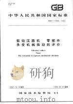 中华人民共和国国家标准  振动压路机  零部件承受机械振动的评价   GB/T17046-1997（1998年4月第1版 PDF版）