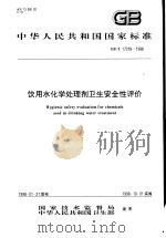 中华人民共和国国家标准 饮用水化学处理剂卫生安全性评价 GB/T17218-1998 1998年11月第1版 PDF电子版封面