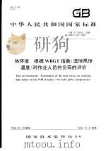中华人民共和国国家标准 热环境 根据WBGT指数(湿球黑球温度)对作业人员热负荷的评价 GB/T17244-1998 1998年7月第1版 PDF电子版封面