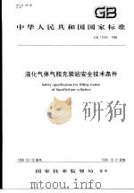 中华人民共和国国家标准  液化气体气瓶充装站安全技术条件  GB/T17265-1998（1998年7月第1版 PDF版）