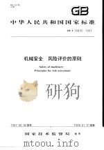 中华人民共和国国家标准  机械安全  风险评价的原则  GB/T16856-1997（1997年12月第1版 PDF版）
