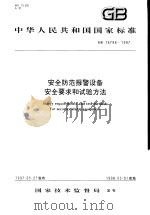 中华人民共和国国家标准  安全防范报警设备安全要求和试验方法  GB/T16796-1997（1997年12月第1版 PDF版）