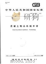 中华人民共和国国家标准  混凝土制品机械术语  GB/T17047-1997（1998年4月第1版 PDF版）