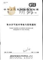中华人民共和国国家标准  取水许可技术考核与管理通则  GB/T17367-1998（1998年9月第1版 PDF版）