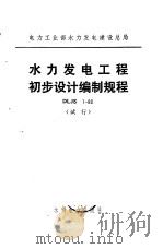 电力工业部水力发电建设总局 水力发电工程初步设计编制规程 DLJS1-80 试行（1984 PDF版）