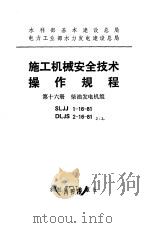 水利部基本建设总局 电力工业部水力发电建设总局 施工机械安全技术操作规程 第16册 柴油发电机组 SLJJ1-16-81 DLJS2-16-81（1984 PDF版）