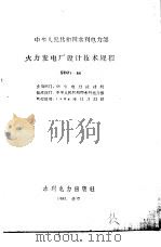 中华人民共和国水利电力部 火力发电厂设计技术规程 SDJ1-84（1985 PDF版）