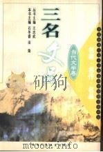 三名文品  名家·名作·名品  当代文学卷（1999 PDF版）