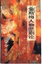 金瓶梅人物悲剧论 1992 PDF电子版封面 7541927406 王志武著