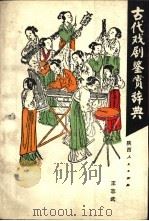 古代戏剧赏介辞典  元曲卷（1988 PDF版）