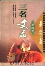 三名文品  名家·名作·名品  艺术卷（1999 PDF版）