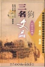 三名文品  名家·名作·名品  外国文学卷（1999 PDF版）