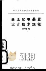 高压配电装置设计技术规程 SDJ5-79（1979 PDF版）