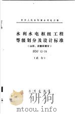 中华人民共和国第四机械工业部部标准 半导体集成电路HTL与非门 SJ 1450-79 1979 PDF电子版封面 15047·4124 中华人民共和国水利电力部编
