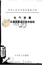 电气测量仪表装置设计技术规程 SDJ9-82（1983 PDF版）