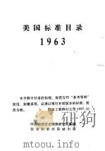 美国标准目录 1963（ PDF版）