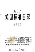 ASA美国标准目录 1962（ PDF版）