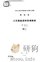 中华人民共和国第三机械工业部 工艺装备图样管理制度 HB1991-74 PDF电子版封面