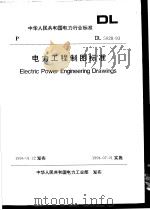 中华人民共和国电力行业标准 电力工程制（ PDF版）