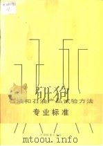 中华人民共和国专业标准  石油和石油产品试验方法（1991年8月第1版 PDF版）