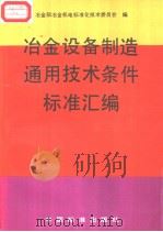 冶金设备制造通用技术条件标准汇编（1995年3月第1版 PDF版）
