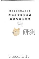 国家建筑工程总局标准 高层建筑箱形基础设计与施工规程 JGJ6-80 1981 PDF电子版封面 15040·4121 中国建筑科学研究院主编