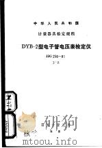 中华人民共和国计量器具剑定规程  dyb-2型电子管电压表检定仪  jjg256-81（ PDF版）