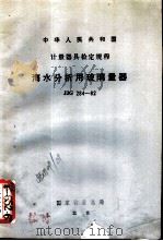 海水分析用玻璃量器检定规程 JJG284-82 1982 PDF电子版封面 15210·210 国家海洋局海洋仪器标准计量总站起草