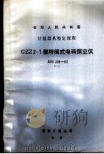 GZZ2-1型转筒式电码探空仪检定规程 JJG268-82 1982 PDF电子版封面 15210·206 陕西省气象局起草