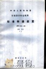 标准转速装置试行检定规程 JJG326-83（1984 PDF版）