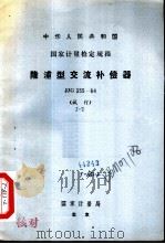 中华人民共和国国家计量检定规程 隆浦型交流补偿器 JJG355-84 试行 1985 PDF电子版封面 15210·441 国家计量局