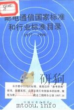 邮电通信国家标准和行业标准目录 197（ PDF版）