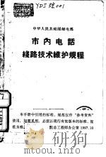市内电话线路技术维护规程  甲种本（1963 PDF版）