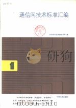 通信网技术标准汇编  （一）（1986年11月第1版 PDF版）