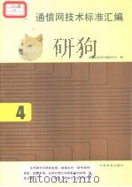 通信网技术标准汇编  （四）（1997年8月第1版 PDF版）