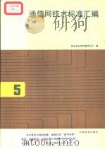 通信网技术标准汇编  （五）（1997年8月第1版 PDF版）